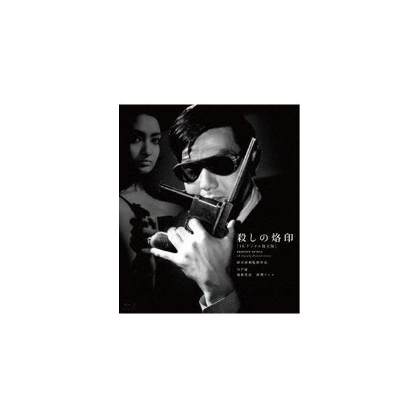 鈴木清順生誕100周年記念シリーズ 殺しの烙印［4Kデジタル復元版］ [Blu-ray]