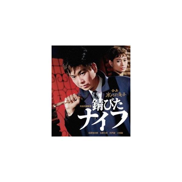 日本女性映画プロデューサー誕生70周年記念＜企画：水の江滝子＞ブルーレイ・DVDシリーズ 錆びたナイフ [Blu-ray]