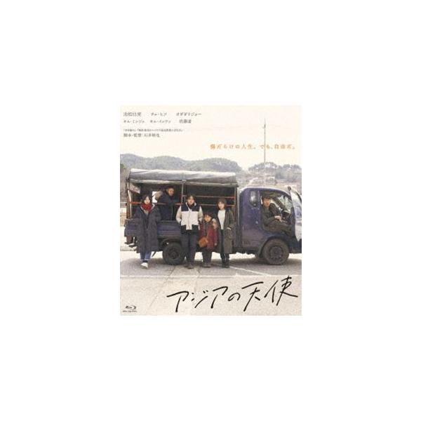 アジアの天使 [Blu-ray]