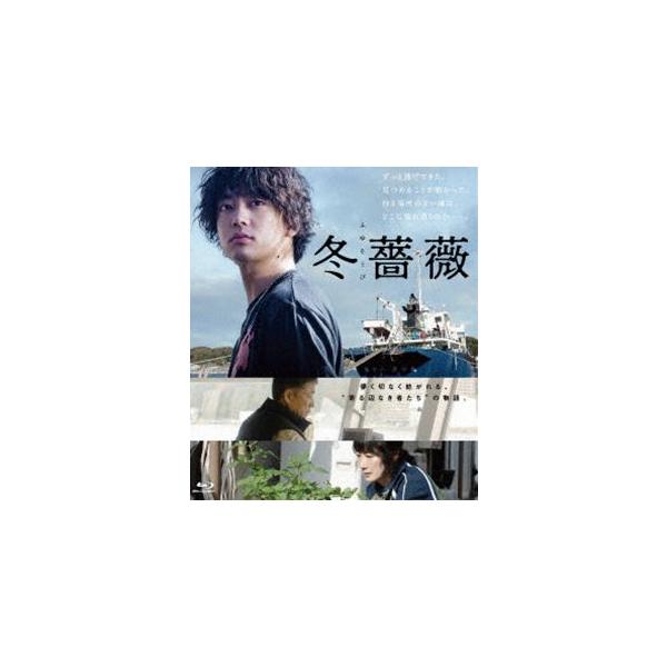冬薔薇 [Blu-ray]