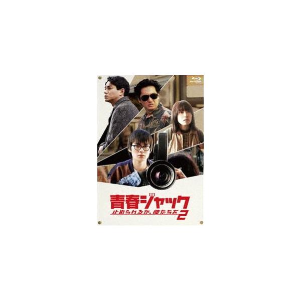 青春ジャック 止められるか、俺たちを2 [Blu-ray]