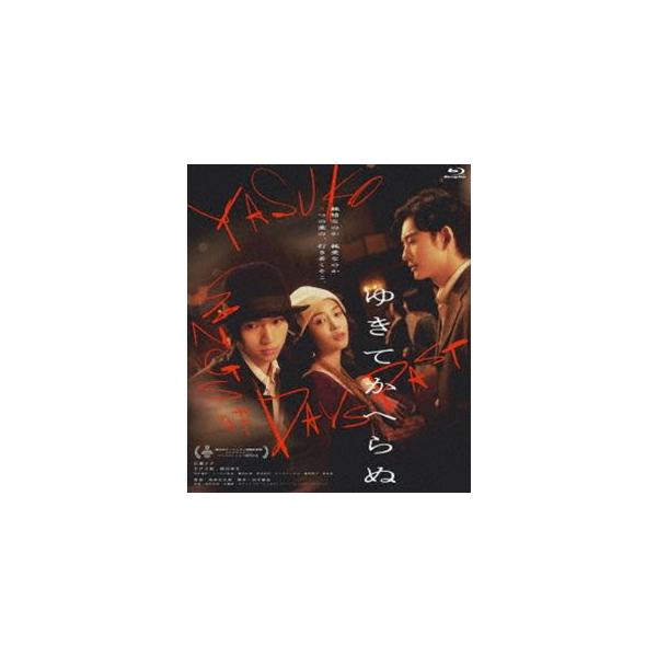 ゆきてかへらぬ [Blu-ray]