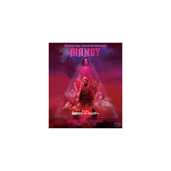 マンディ 地獄のロード・ウォリアー [Blu-ray]