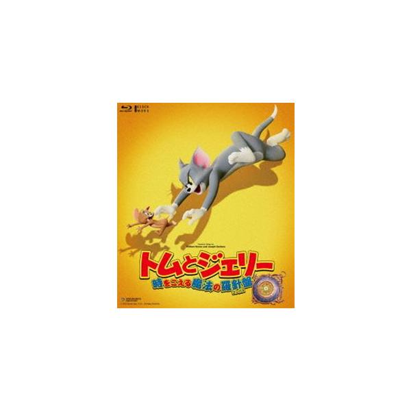 トムとジェリー 時をこえる魔法の羅針盤 [Blu-ray]