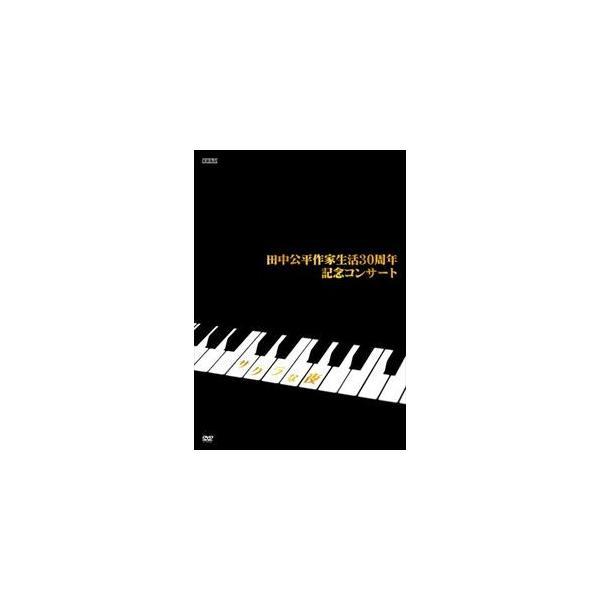 AV版 田中公平作家生活30周年記念コンサート 〜Special DVD サクラな夜〜 [DVD]