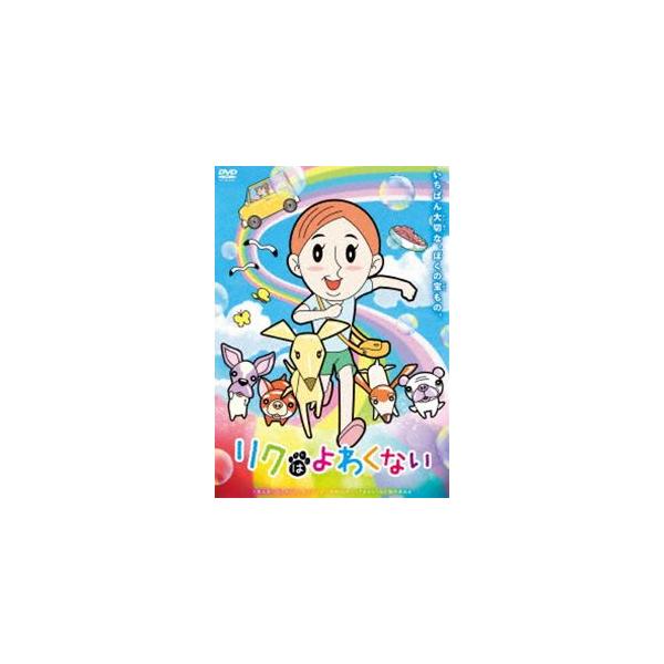 リクはよわくない [DVD]