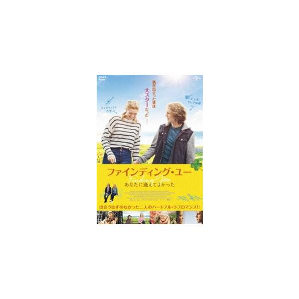 ファインディング・ユー あなたに逢えてよかった [DVD]