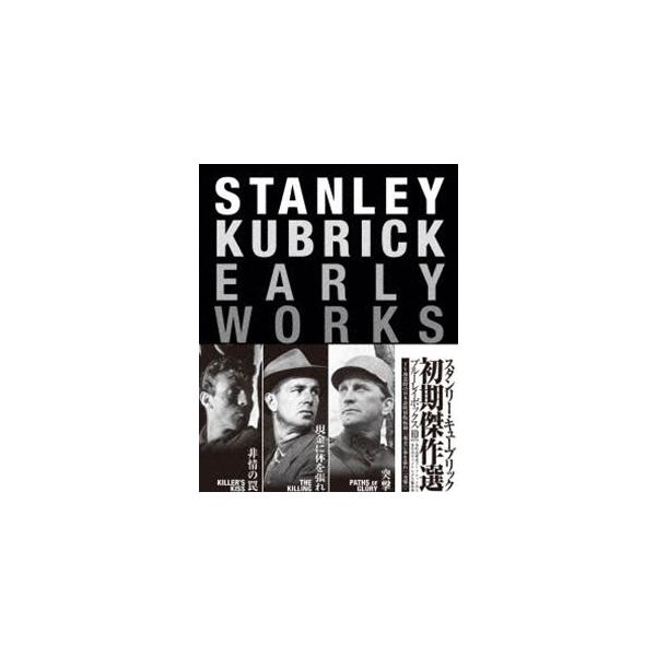 スタンリー・キューブリック 初期傑作選 Blu-ray BOX（収録：『非情の罠』『現金に体を張れ』『突撃』） [Blu-ray]
