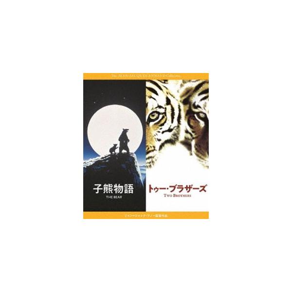 子熊物語／トゥー・ブラザーズ Blu-rayセット ジャン＝ジャック・アノー [Blu-ray]