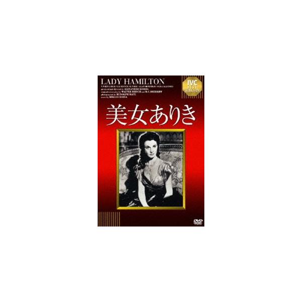 美女ありき [DVD]