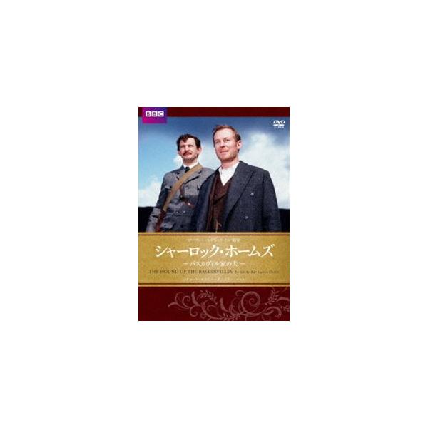 シャーロック・ホームズ バスカヴィル家の犬 [DVD]