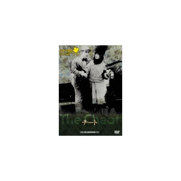 シネマ語り 〜ナレーションで楽しむサイレント映画〜 チート [DVD]