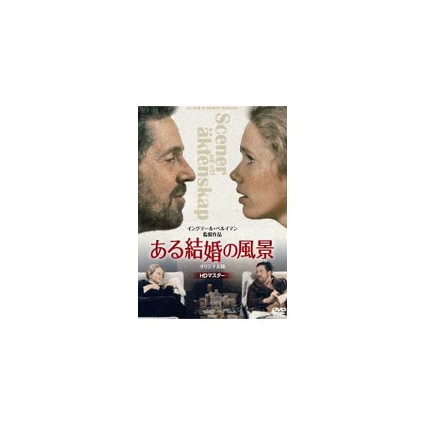 ある結婚の風景 オリジナル版【HDマスター】 [DVD]