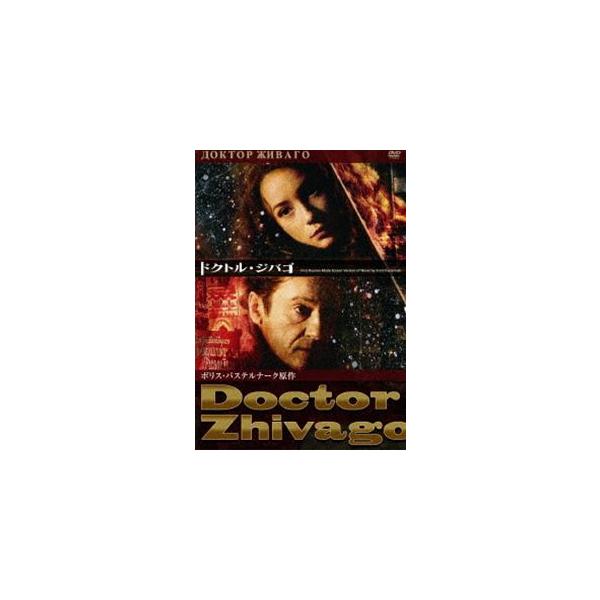 ドクトル・ジバゴ [DVD]