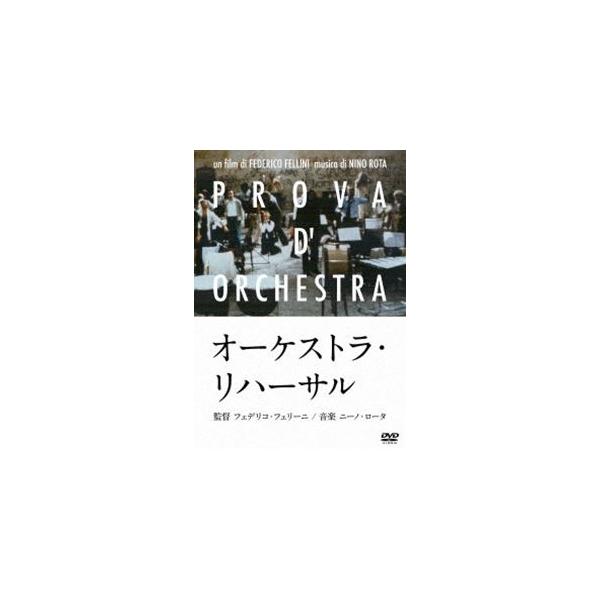 オーケストラ・リハーサル [DVD]