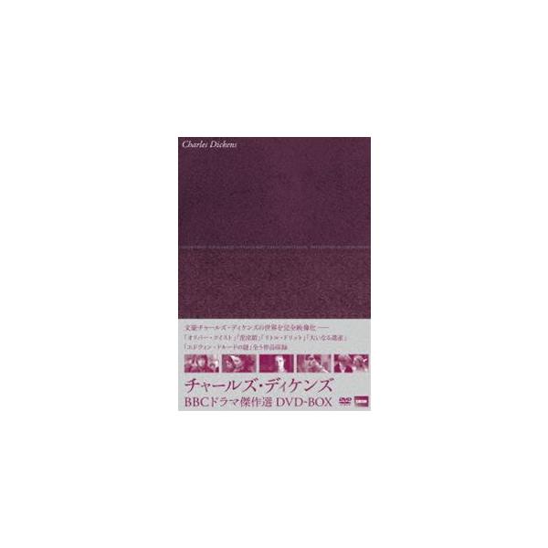 チャールズ・ディケンズ BBCドラマ傑作選 DVD-BOX [DVD]