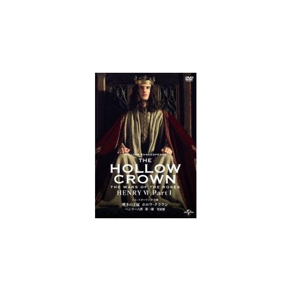 嘆きの王冠 ホロウ・クラウン ヘンリー六世 第一部【完全版】 [DVD]