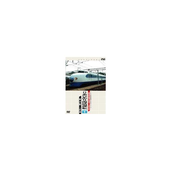山陽新幹線博多開業30周年記念0系ひかり復活運転 PART1 [DVD]