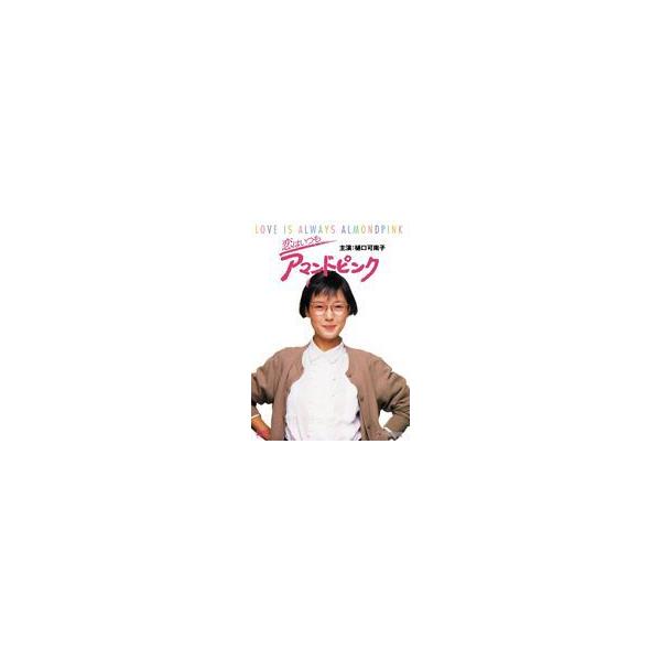 恋はいつもアマンドピンク [DVD]