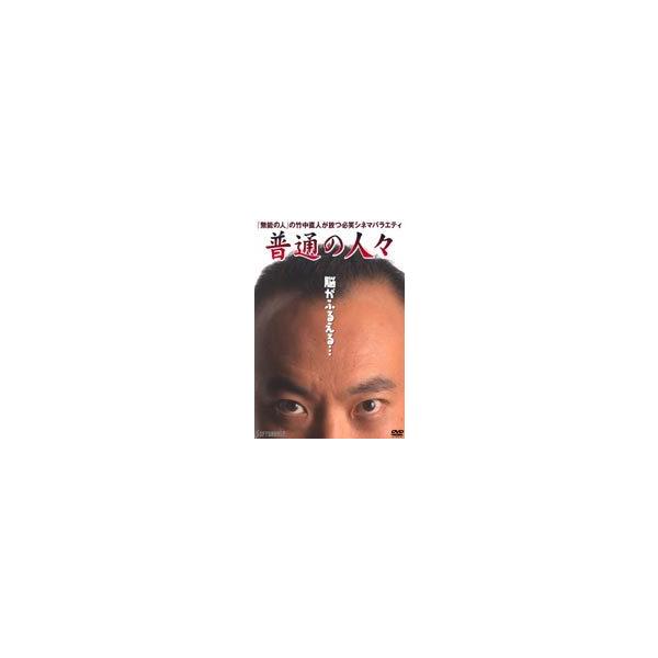 普通の人々 [DVD]