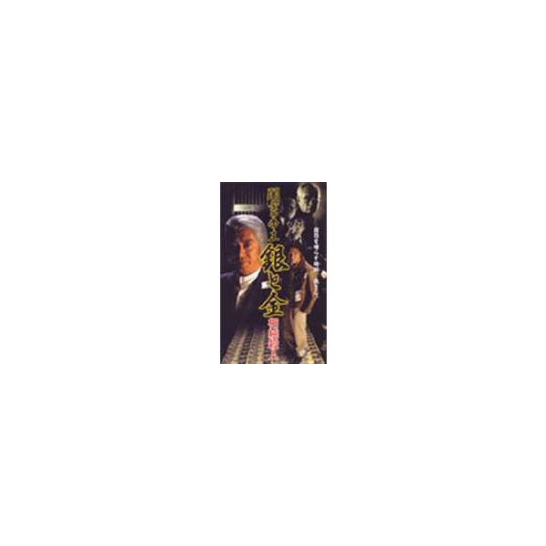 闇金の帝王 銀と金 相続殺人 [DVD]