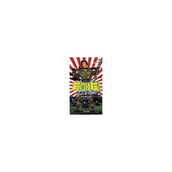 右向け左! 自衛隊へ行こう [DVD]