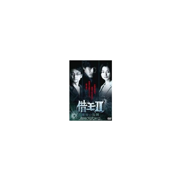 借王＜シャッキング＞II -運命の報酬- [DVD]