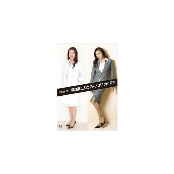 女優力 高橋ひとみ／杉本彩 [DVD]