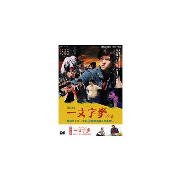 一文字拳 序章 最強カンフー少年 対 地獄の殺人空手使い／帰ってきた一文字拳 最強カンフーおじさん 対 改造人間軍団 [DVD]