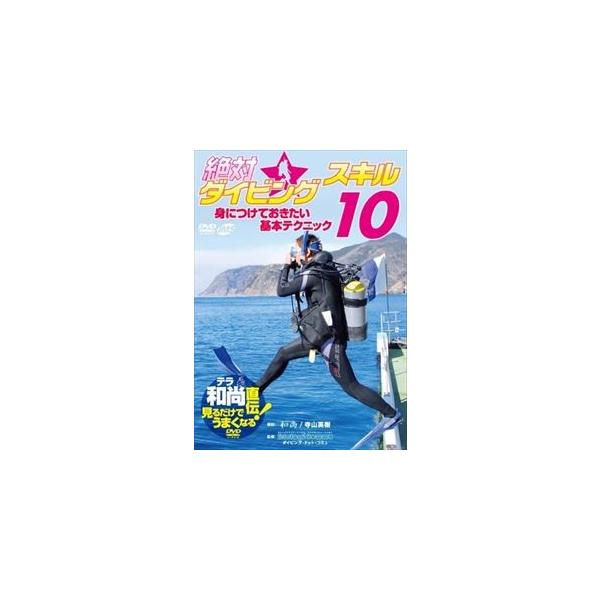 DVD／テラ和尚直伝！見るだけでうまくなるＤＶＤ 絶対☆ダイビングスキル１０ 身に付けておきたい基本テクニック