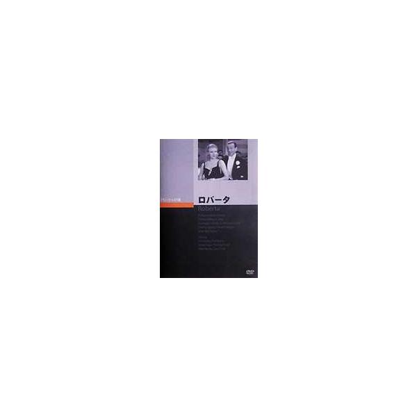 ロバータ [DVD]