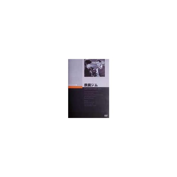 鉄腕ジム [DVD]