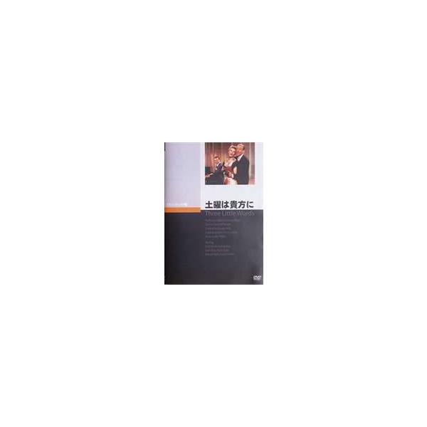 土曜は貴方に [DVD]