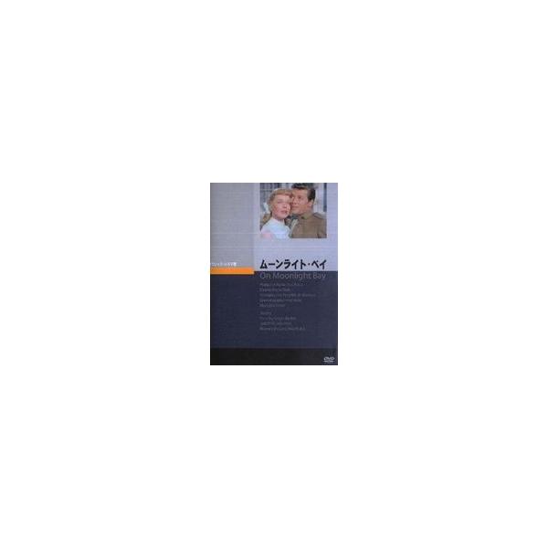ムーンライト・ベイ [DVD]