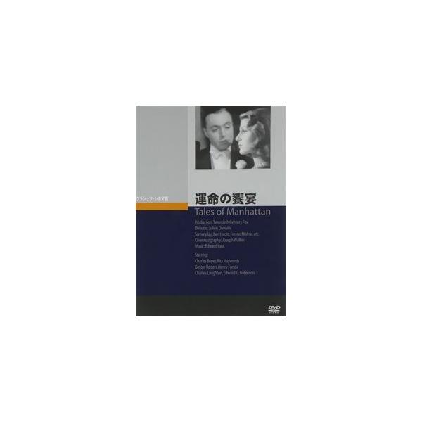 運命の饗宴 [DVD]