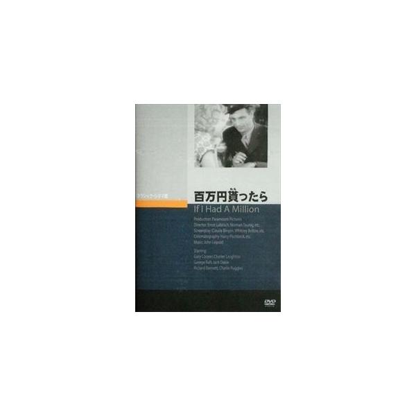 百万円貰ったら [DVD]