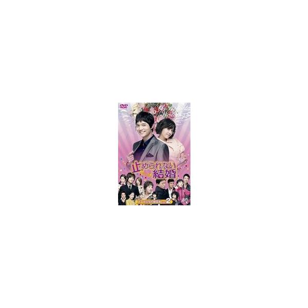 止められない結婚 パーフェクトBOX Vol.2 [DVD]