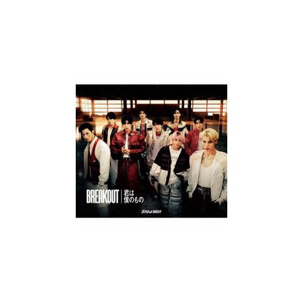 邦楽 Man CD Snow Man / BREAKOUT／君は僕のもの（初回盤A／CD＋DVD） [CD