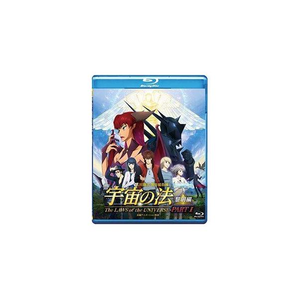 宇宙の法ー黎明編ー 想像を絶する、始まりへ。 [Blu-ray]
