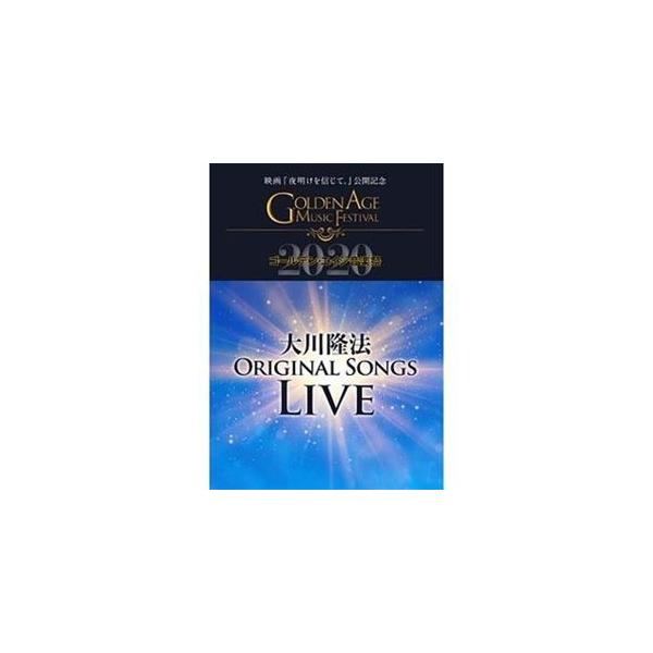 大川隆法ORIGINAL SONGS LIVE 2020 -映画『夜明けを信じて。』公開記念 ゴールデン・エイジ音楽祭- [DVD]