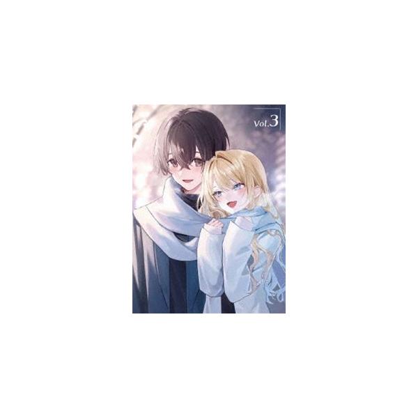 経験済みなキミと、経験ゼロなオレが、お付き合いする話。第3巻 [Blu-ray]