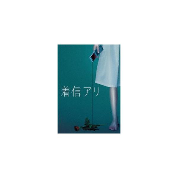 着信アリ DVD-BOX [DVD]