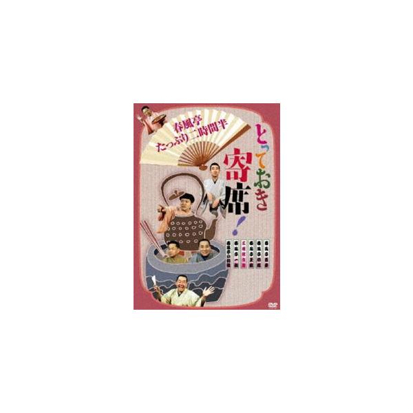とっておき寄席!春風亭たっぷり二時間半 [DVD]