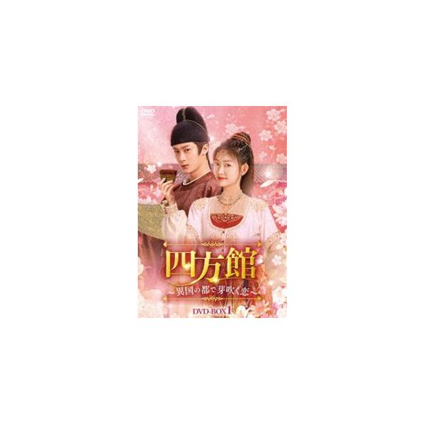 四方館〜異国の都で芽吹く恋〜 DVD-BOX1 [DVD]