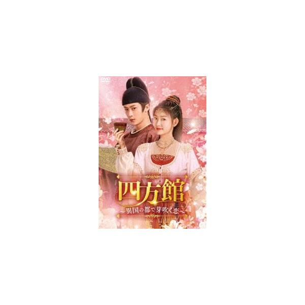 四方館〜異国の都で芽吹く恋〜 DVD-BOX3 [DVD]