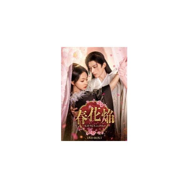 春花焔〜Kill Me Love Me〜 DVD-BOX1 [DVD]