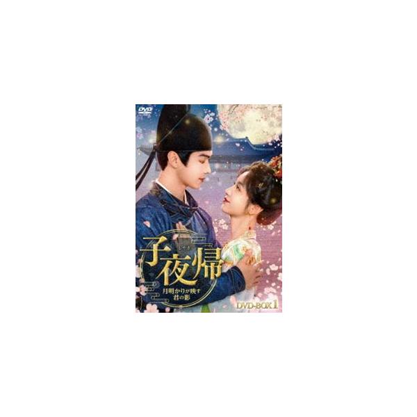子夜帰〈しやき〉〜月明かりが映す君の影〜 DVD-BOX1 (初回仕様) [DVD]