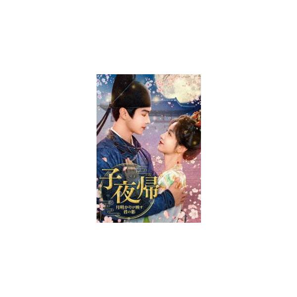 子夜帰〈しやき〉〜月明かりが映す君の影〜 DVD-BOX3 (初回仕様) [DVD]