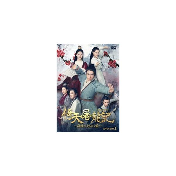倚天屠龍記［いてんとりゅうき］〜乱世に煌めく愛〜DVD-BOX1 [DVD]