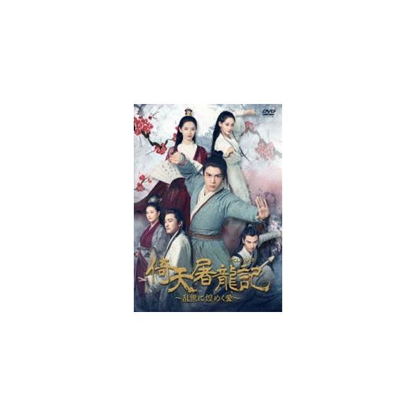 倚天屠龍記［いてんとりゅうき］〜乱世に煌めく愛〜DVD-BOX3 [DVD]
